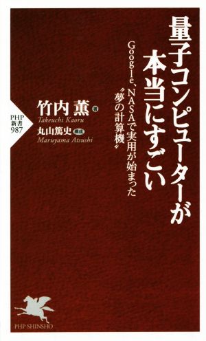 量子コンピューターが本当にすごい Google、NASAで実用が始まった“夢の計算機” (PHP新書) 竹内 薫; 丸山 篤史