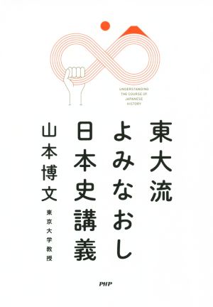 東大流よみなおし日本史講義 山本 博文