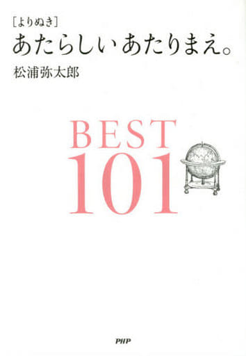 ［よりぬき］あたらしいあたりまえ。BEST101 松浦 弥太郎