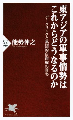 東アジアの軍事情勢はこれからどうなるのか (PHP新書) 能勢 伸之