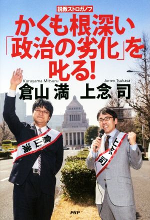 かくも根深い「政治の劣化」を叱る！ 上念 司; 倉山 満