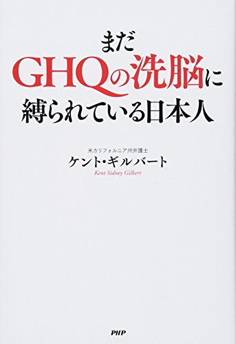 まだGHQの洗脳に縛られている日本人 [May 25， 2015] ケント・ギルバート