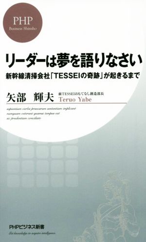リーダーは夢を語りなさい (PHPビジネス新書) [Jun 19， 2015] 矢部 輝夫