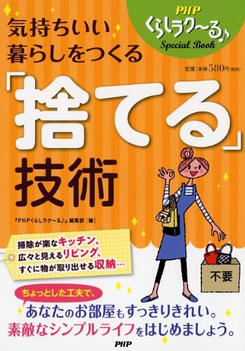 気持ちいい暮らしをつくる「捨てる」技術 (PHPくらしラク~る・Special Book) [Apr 30， 2015] 『PHPくらしラク~る♪』編集部