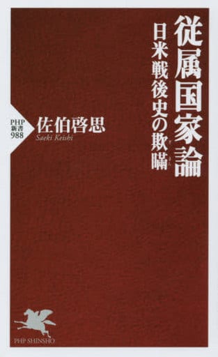 従属国家論 日米戦後史の欺瞞(ぎまん) (PHP新書) 佐伯 啓思