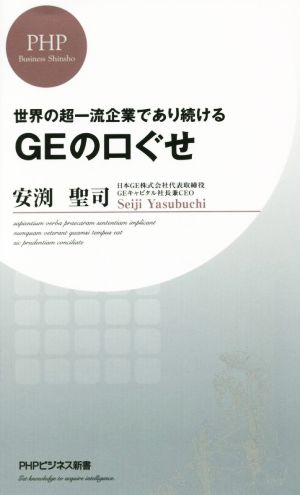 GEの口ぐせ (PHPビジネス新書) [Aug 19， 2015] 安渕 聖司
