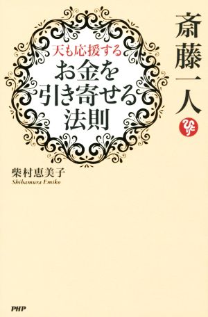 斎藤一人 天も応援する「お金を引き寄せる法則」 柴村 恵美子