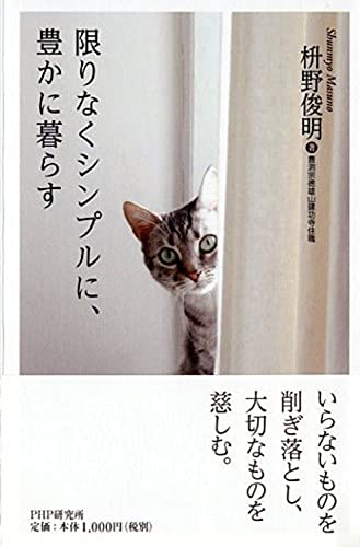 限りなくシンプルに、豊かに暮らす 枡野 俊明