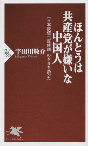 ほんとうは共産党が嫌いな中国人 (PHP新書) 宇田川 敬介