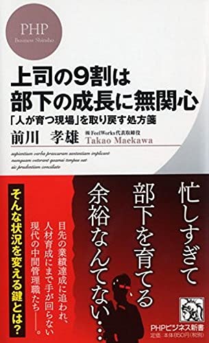 上司の9割は部下の成長に無関心 「人が育つ現場」を取り戻す処方箋 (PHPビジネス新書) [Oct 17， 2015] 前川 孝雄