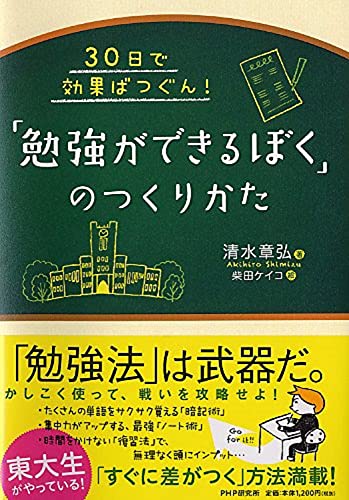 30日で効果ばつぐん! 「勉強ができるぼく」のつくりかた [Nov 24， 2015] 清水 章弘