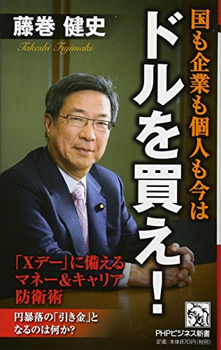 国も企業も個人も今はドルを買え! (PHPビジネス新書) [Oct 17， 2015] 藤巻 健史