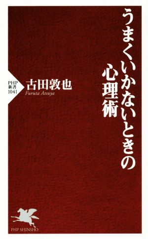 うまくいかないときの心理術 (PHP新書) 古田 敦也