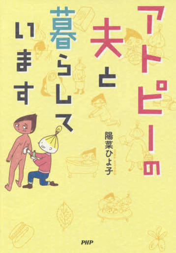 アトピーの夫と暮らしています 陽菜 ひよ子