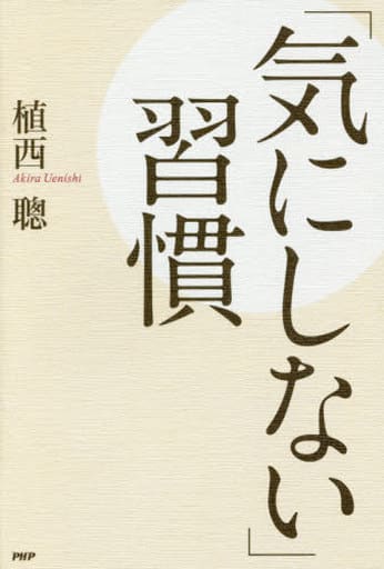 「気にしない」習慣 植西 聰