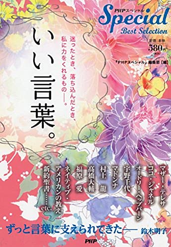 いい言葉。 [Oct 26， 2015] 『PHPスペシャル』編集部