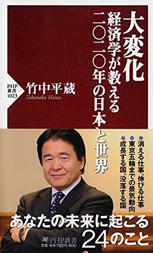 大変化 経済学が教える二〇二〇年の日本と世界 (PHP新書) [Dec 16， 2015] 竹中 平蔵