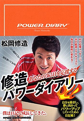 あなたの365日を応援する 修造パワーダイアリー [Nov 11， 2015] 松岡 修造
