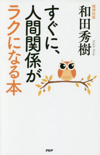 すぐに、人間関係がラクになる本 和田 秀樹