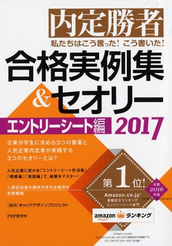私たちはこう言った! こう書いた! 合格実例集&セオリー2017 エントリーシート編 [Nov 20， 2015] キャリアデザインプロジェクト; キャリアデザインプロジェクト