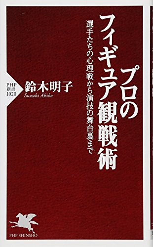プロのフィギュア観戦術 選手たちの心理戦から演技の舞台裏まで (PHP新書) [Dec 15， 2015] 鈴木 明子