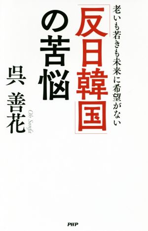 「反日韓国」の苦悩 老いも若きも未来に希望がない 呉 善花
