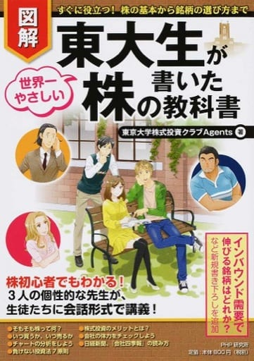 [図解]東大生が書いた世界一やさしい株の教科書 [Dec 18， 2015] 東京大学株式投資クラブAgents