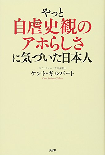 やっと自虐史観のアホらしさに気づいた日本人 [Jan 28， 2016] ケント・ギルバート