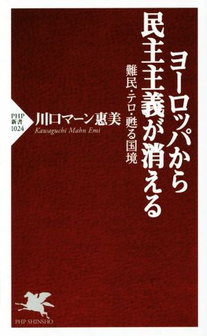 ヨーロッパから民主主義が消える 難民・テロ・甦る国境 (PHP新書) 川口マーン惠美