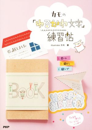 カモの 「ゆるかわ文字」練習帖 [Aug 05， 2015] カモ
