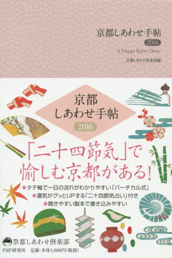 京都しあわせ手帖 2016 (京都しあわせ倶楽部) 京都しあわせ倶楽部