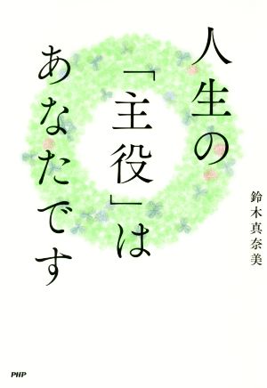 人生の「主役」はあなたです [Nov 28， 2017] 鈴木 真奈美