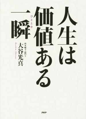 人生は価値ある一瞬(ひととき) [Sep 15， 2015] 大谷 光真