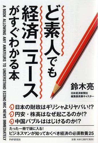ど素人でも経済ニュースがすぐわかる本 [Aug 22， 2015] 鈴木 亮