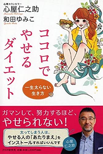 一生太らない生き方 ココロでやせるダイエット [Dec 16， 2015] 心屋 仁之助; 和田 ゆみこ