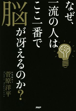 なぜ、一流の人はここ一番で脳が冴えるのか [Dec 17， 2015] 菅原 洋平