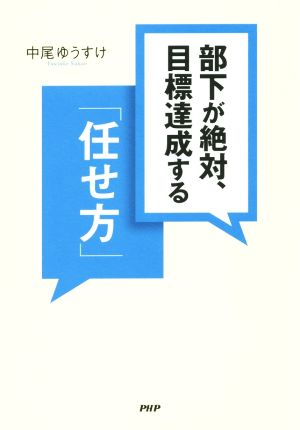 部下が絶対、目標達成する「任せ方」 [Jan 22， 2016] 中尾 ゆうすけ