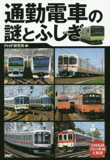 通勤電車の謎とふしぎ [Jun 09， 2016] PHP研究所