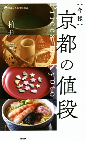 今様 京都の値段 (京都しあわせ倶楽部) 柏井 壽