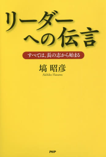 リーダーへの伝言 塙 昭彦