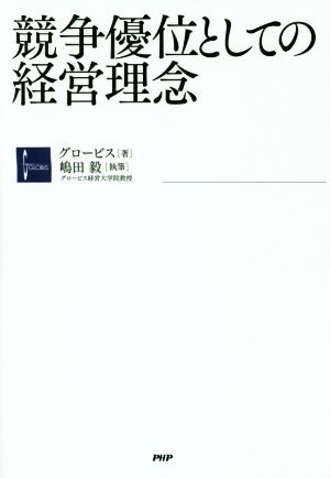競争優位としての経営理念 [Jan 14， 2016] グロービス; 嶋田 毅