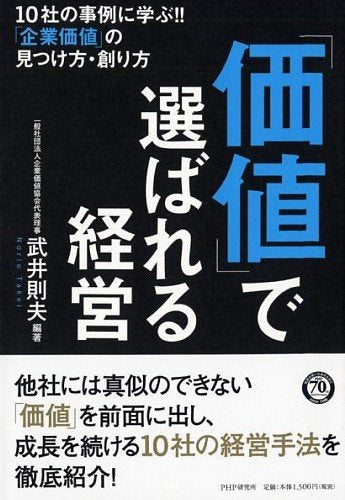 「価値」で選ばれる経営 [Mar 02， 2016] 武井 則夫; 武井 則夫