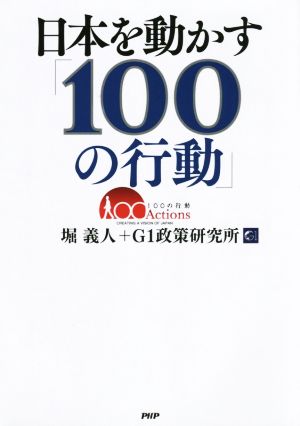 日本を動かす「100の行動」 [Feb 23， 2016] 堀 義人; G1政策研究所