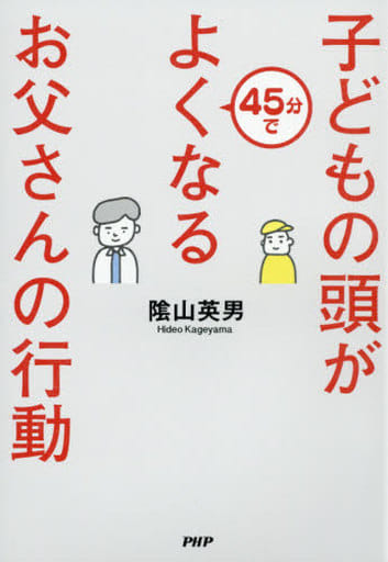 子どもの頭が45分でよくなるお父さんの行動 陰山 英男