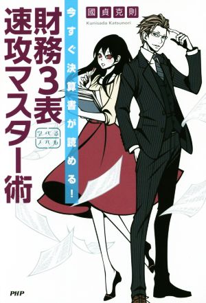 今すぐ決算書が読める! 財務3表 速攻マスター術 (学べるノベル) .; 國貞 克則