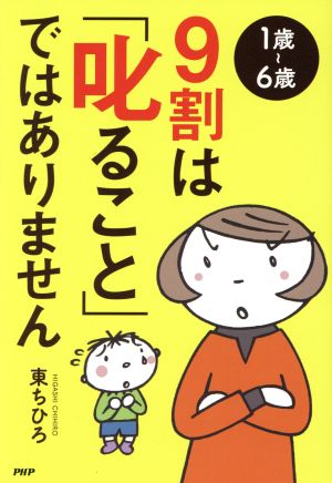 1歳~6歳9割は「叱ること」ではありません 東ちひろ