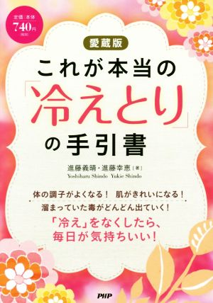 (愛蔵版)これが本当の「冷えとり」の手引書 進藤 義晴; 進藤 幸恵