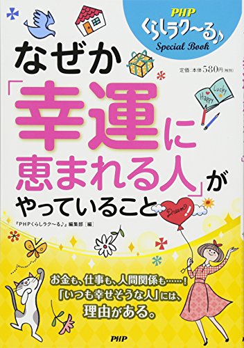なぜか「幸運に恵まれる人」がやっていること (PHPくらしラク~るSpecial Book) [Jan 25, 2016] 『PHPくらしラク~る♪』編集部