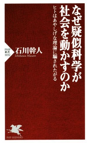 なぜ疑似科学が社会を動かすのか (PHP新書) 石川 幹人