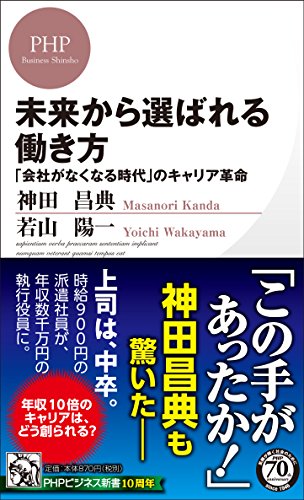 未来から選ばれる働き方 「会社がなくなる時代」のキャリア革命 (PHPビジネス新書) [Apr 18， 2016] 神田 昌典; 若山 陽一